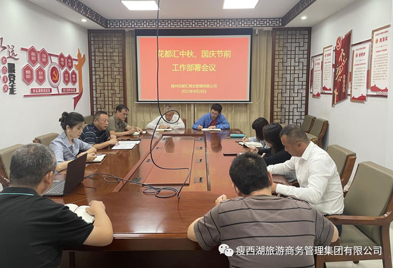 揚(yáng)州大運(yùn)河文化旅游度假區(qū)|花都匯召開2023年中秋、國慶“雙節(jié)”節(jié)前工作部署會(huì)議