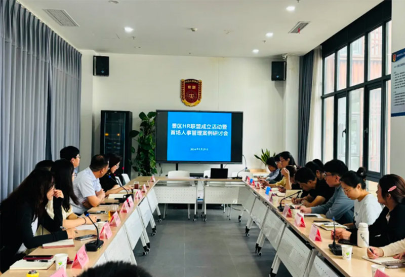 企業(yè)服務(wù) | 景區(qū)HR聯(lián)盟成立活動(dòng)暨首場人事管理案例研討會(huì)順利舉辦