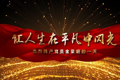 **共產黨員金榮明的一天