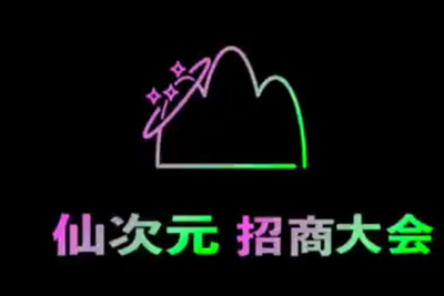 仙次元招商大會
