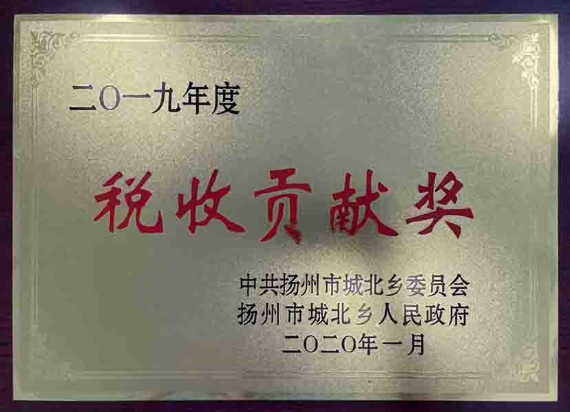 稅收貢獻獎